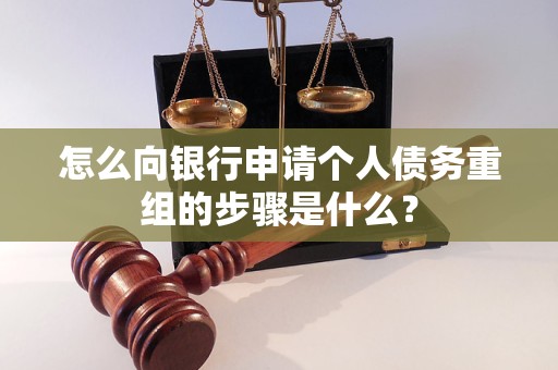 沙县怎么向银行申请个人债务重组的步骤是什么？